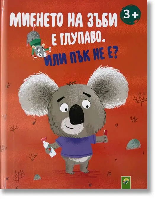 Миенето на зъбките е глупаво или пък не е