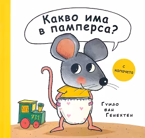 КАКВО ИМА В ПАМПЕРСА